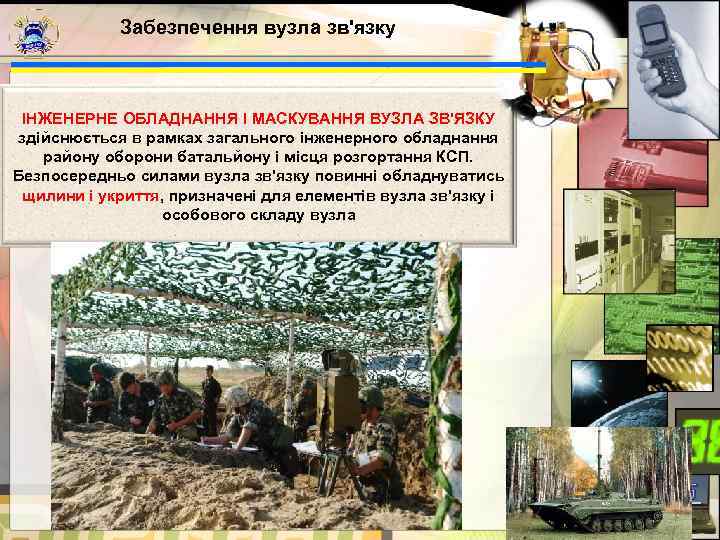   Забезпечення вузла зв'язку ІНЖЕНЕРНЕ ОБЛАДНАННЯ І МАСКУВАННЯ ВУЗЛА ЗВ'ЯЗКУ  здійснюється в