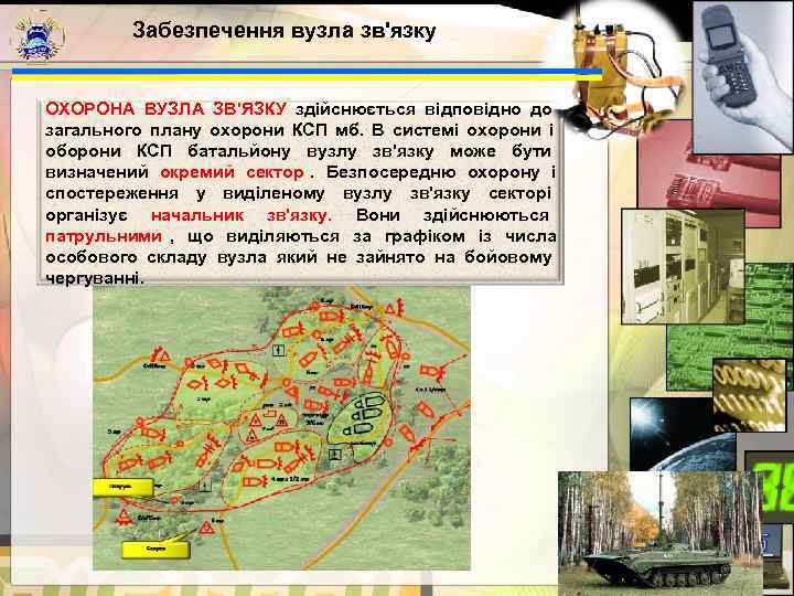    Забезпечення вузла зв'язку  ОХОРОНА ВУЗЛА ЗВ'ЯЗКУ здійснюється відповідно до 