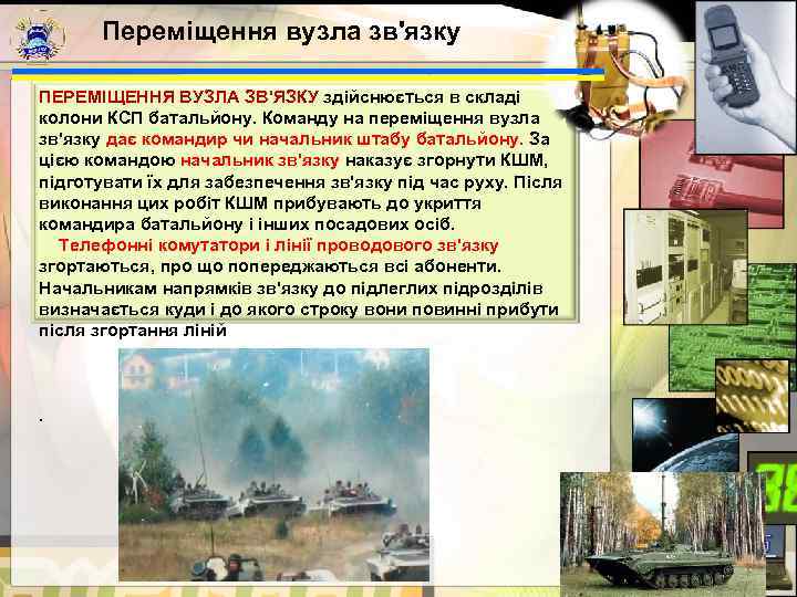   Переміщення вузла зв'язку ПЕРЕМІЩЕННЯ ВУЗЛА ЗВ'ЯЗКУ здійснюється в складі колони КСП батальйону.