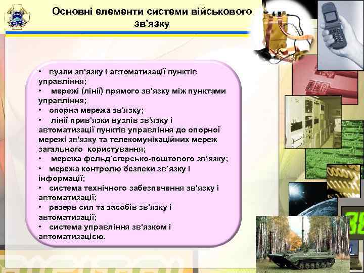   Основні елементи системи військового    зв’язку • вузли зв'язку і