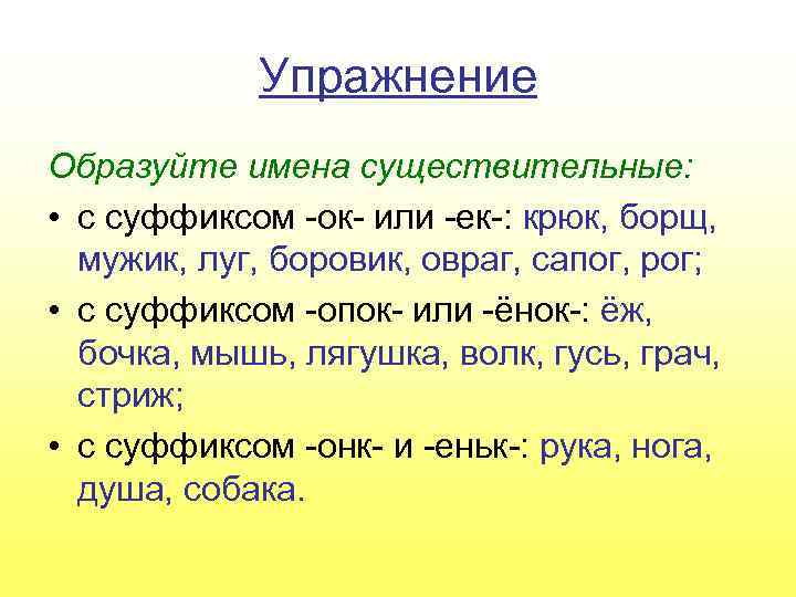 Существительные с суффиксом ок