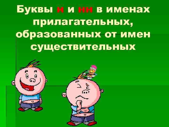 Буквы н и нн в именах  прилагательных, образованных от имен  существительных 