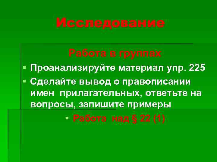  Исследование   Работа в группах § Проанализируйте материал упр. 225 § Сделайте