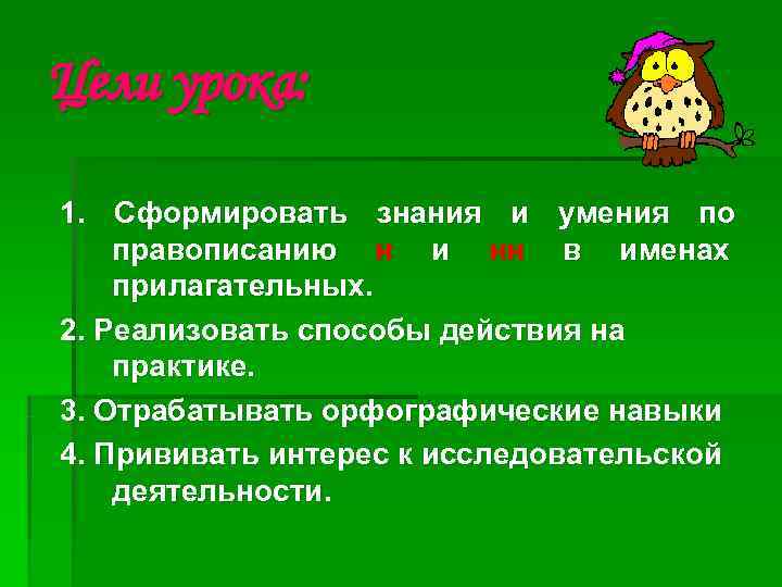 Цели урока:  1. Сформировать знания и умения по правописанию н и нн в