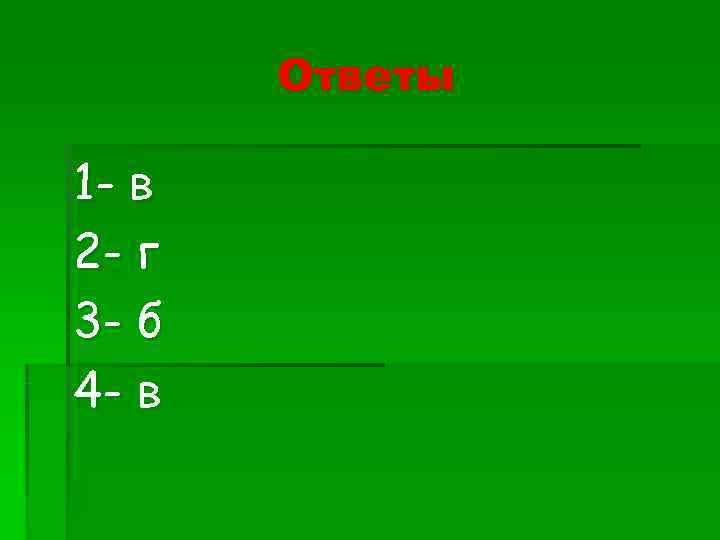   Ответы 1 - в 2 - г 3 - б 4 -