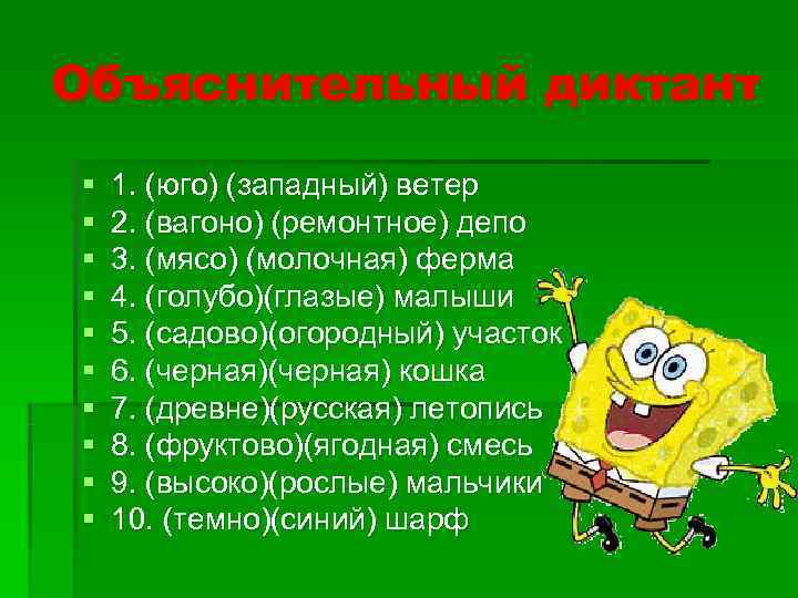 Объяснительный диктант §  1. (юго) (западный) ветер §  2. (вагоно) (ремонтное) депо