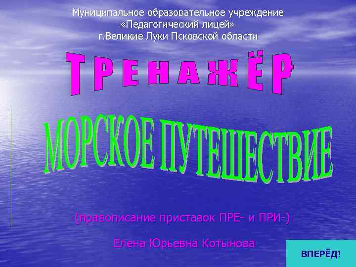 Муниципальное образовательное учреждение  «Педагогический лицей» г. Великие Луки Псковской области (правописание приставок ПРЕ-