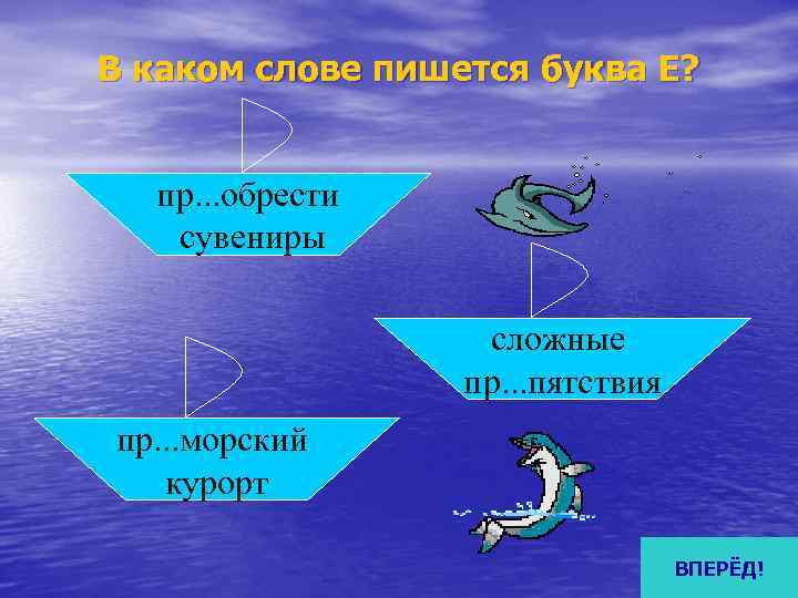 В каком слове пишется буква Е? пр. . . обрести  сувениры  