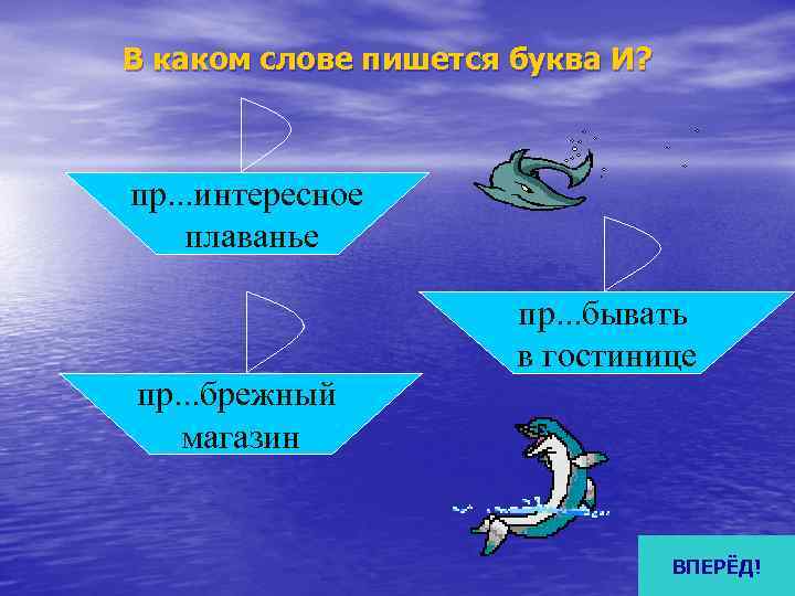 В каком слове пишется буква И? пр. . . интересное плаванье   