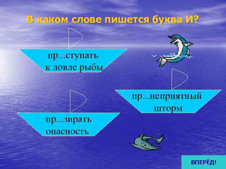 В каком слове пишется буква И?  пр. . . ступать  к ловле