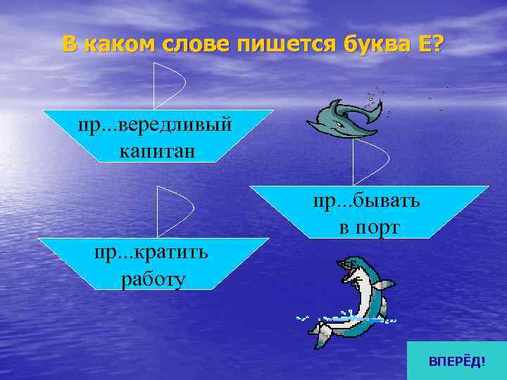 В каком слове пишется буква Е? пр. . . вередливый  капитан  
