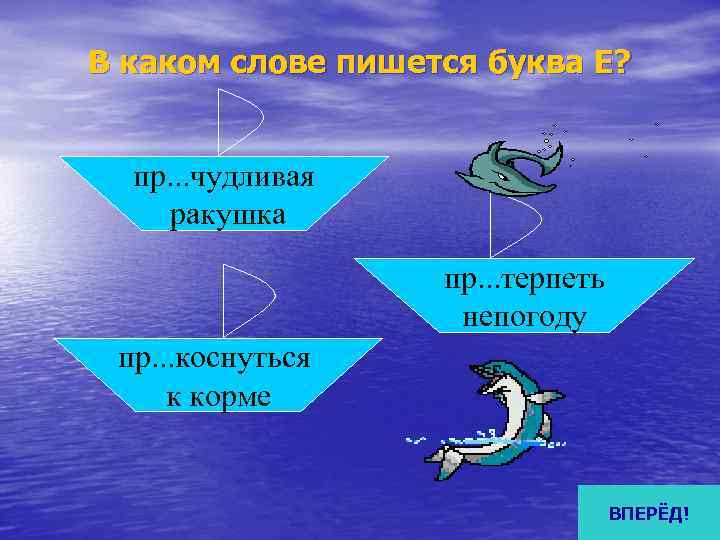 В каком слове пишется буква Е? пр. . . чудливая ракушка   