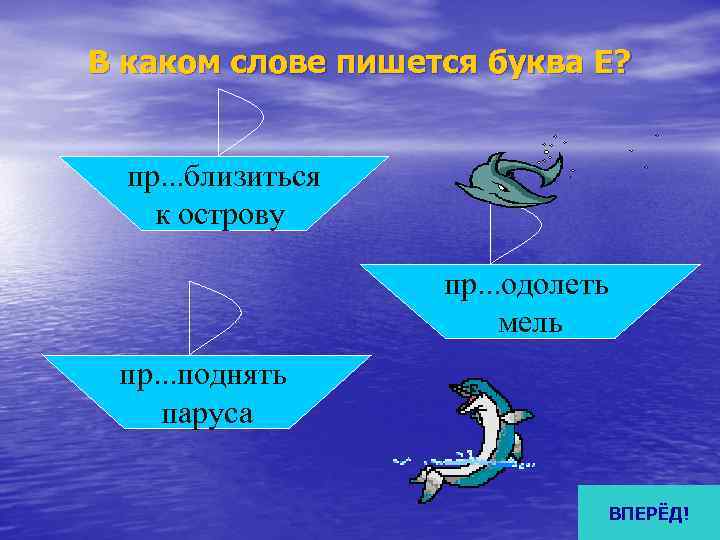 В каком слове пишется буква Е? пр. . . близиться к острову  