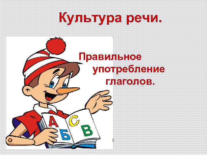 Презентация культура речи правильное употребление глаголов