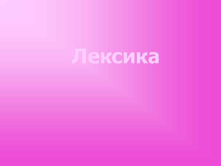 Лексика 
