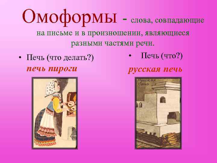 Омоформы - слова, совпадающие на письме и в произношении, являющиеся    разными