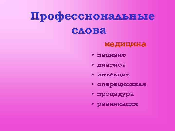 Профессиональные слова   медицина   •  пациент   • 