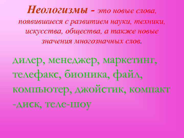   Неологизмы - это новые слова,  появившиеся с развитием науки, техники, искусства,