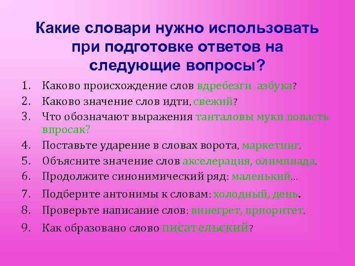  Какие словари нужно использовать  при подготовке ответов на   следующие вопросы?
