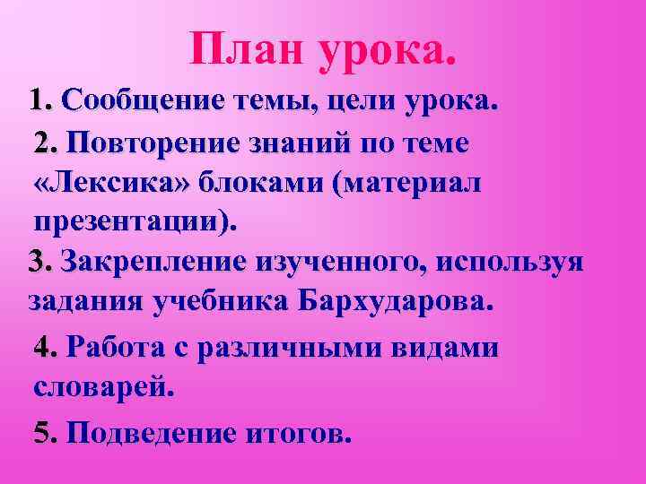    План урока. 1. Сообщение темы, цели урока. 2. Повторение знаний по