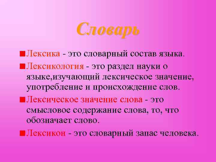 Лексика это. Лексикология это наука. Лексика это словарный состав языка. Лексикология это раздел науки о языке. Лексикология это раздел науки о языке изучающий.