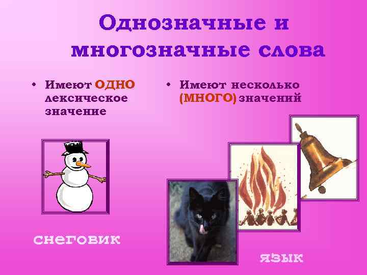  Однозначные и многозначные слова • Имеют ОДНО • Имеют несколько  лексическое (МНОГО)