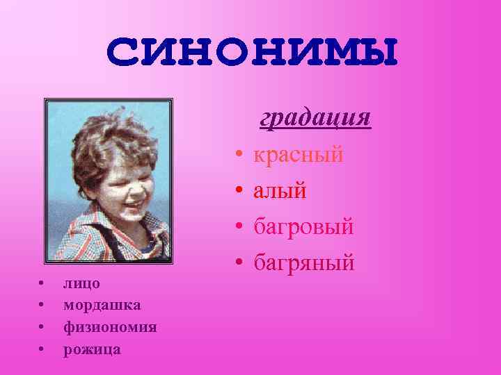   синонимы     градация    •  красный