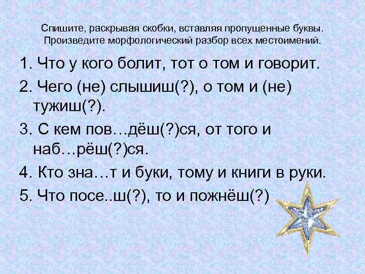 Спиши стихотворение раскрой скобки вставь пропущенные буквы