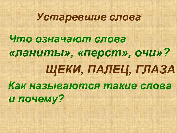   Устаревшие слова Что означают слова «ланиты» ,  «перст» , очи» ?