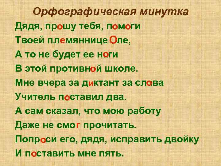   Орфографическая минутка Дядя, прашу тебя, памаги   о о Твоей плимяннице