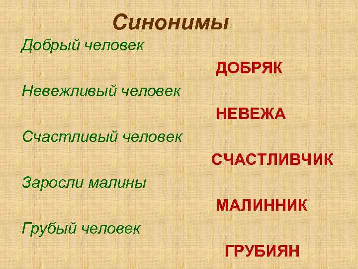    Синонимы Добрый человек     ДОБРЯК Невежливый человек 
