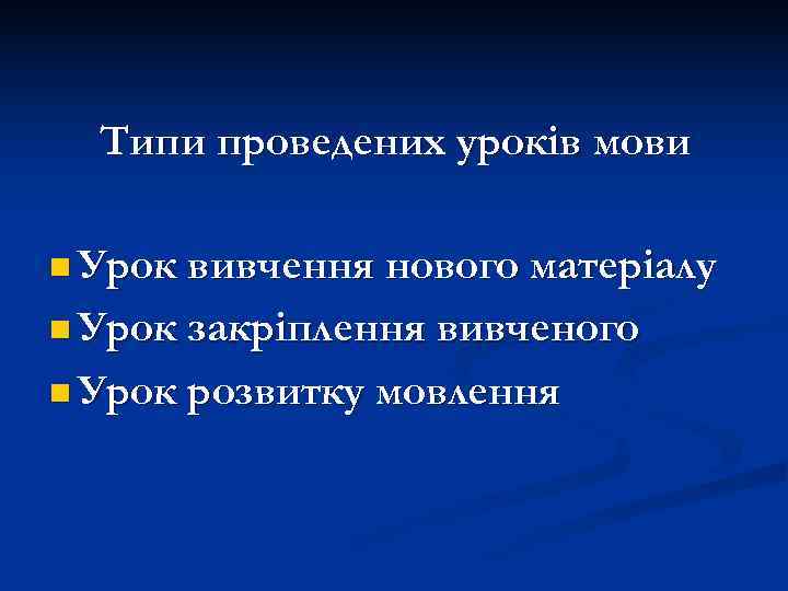  Типи проведених урокiв мови n Урок вивчення нового матеріалу n Урок закріплення вивченого