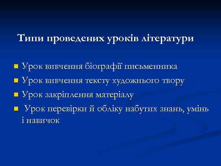 Типи проведених урокiв лiтератури n Урок вивчення бiографiї письменника n Урок вивчення тексту художнього