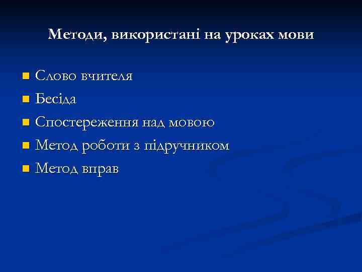   Методи, використанi на уроках мови n Слово вчителя n Бесiда n Спостереження