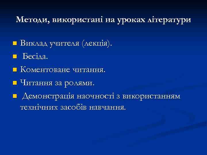 Методи, використанi на уроках лiтератури n Виклад учителя (лекція). n Бесіда.  n Коментоване