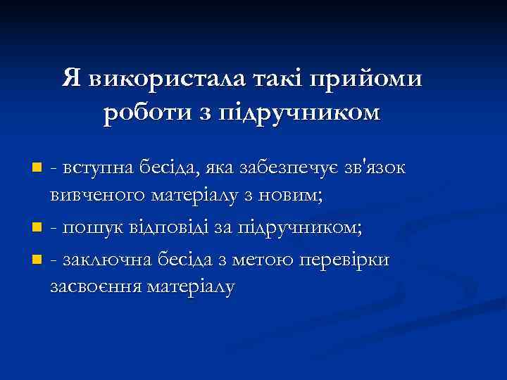   Я використала такi прийоми  роботи з пiдручником n - вступна бесiда,