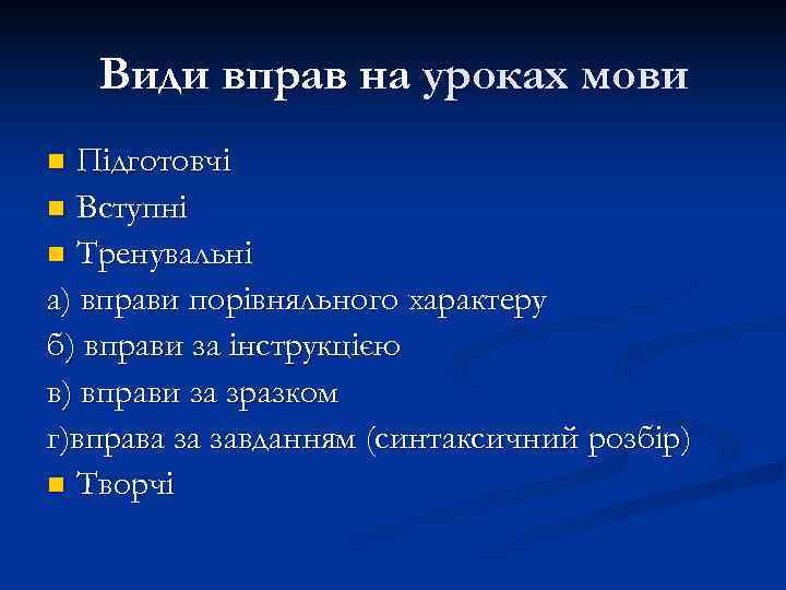   Види вправ на уроках мови n Пiдготовчi n Вступнi n Тренувальнi а)