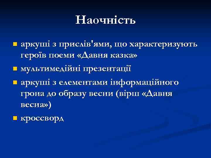    Наочнiсть n аркушi з прислiв'ями, що характеризують  героїв поеми «Давня