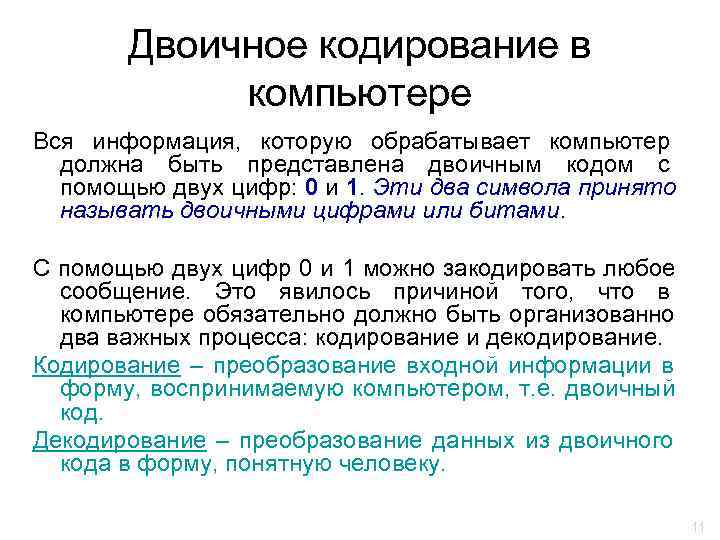   Двоичное кодирование в   компьютере Вся информация, которую обрабатывает компьютер 