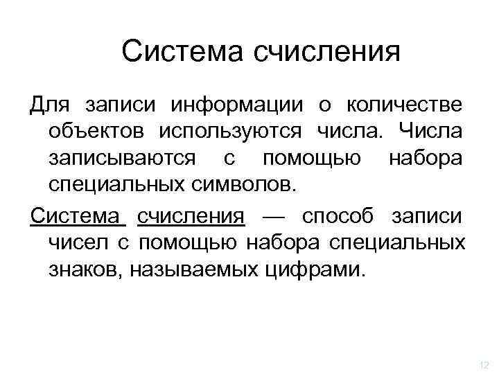   Система счисления Для записи информации о количестве объектов используются числа. Числа записываются
