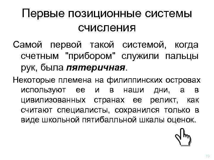  Первые позиционные системы  счисления Самой первой такой системой, когда счетным 