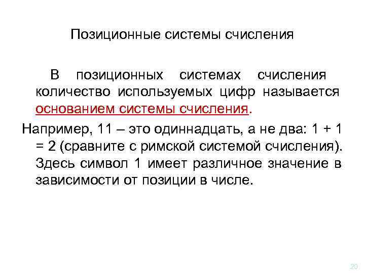   Позиционные системы счисления В позиционных системах счисления количество используемых цифр называется основанием