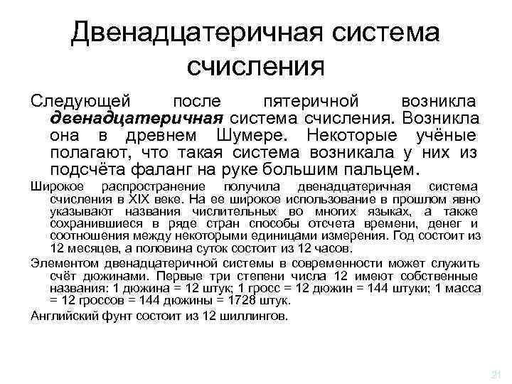  Двенадцатеричная система   счисления Следующей после пятеричной  возникла  двенадцатеричная система