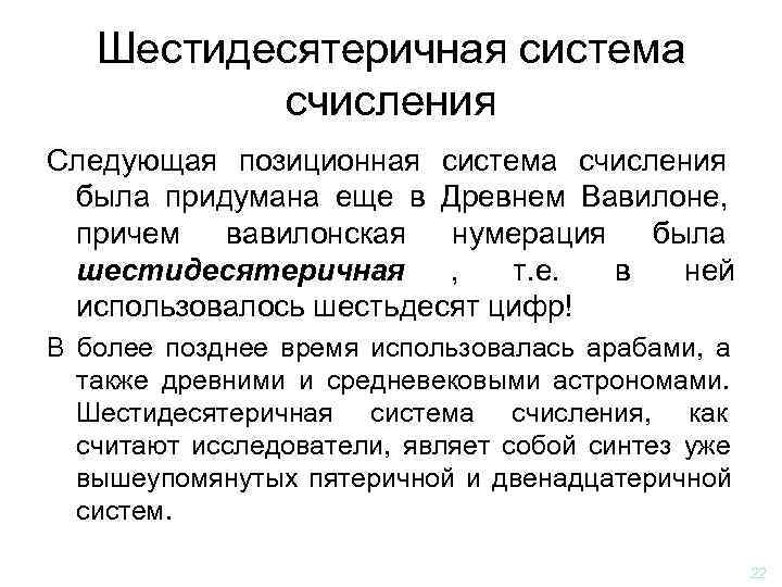   Шестидесятеричная система  счисления Следующая позиционная система счисления была придумана еще в