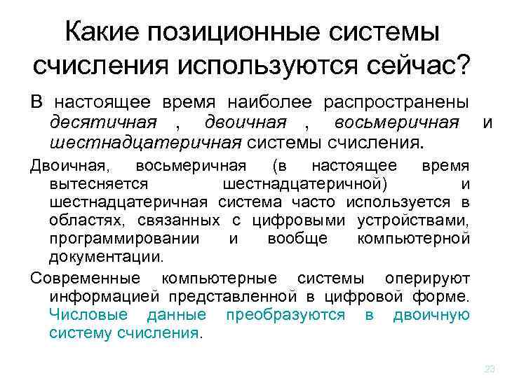  Какие позиционные системы счисления используются сейчас? В настоящее время наиболее распространены  десятичная