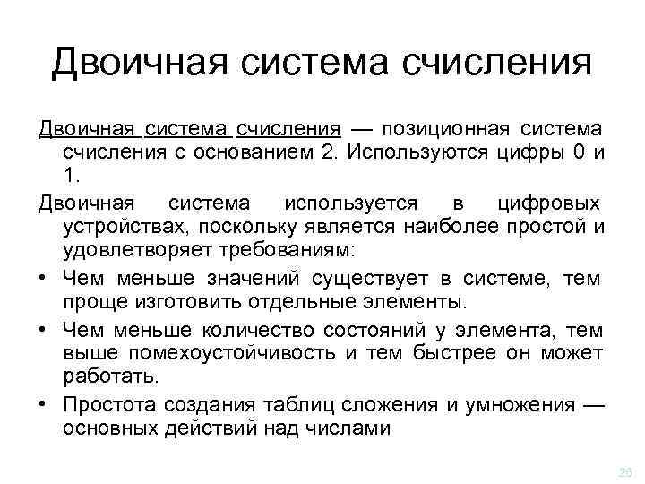  Двоичная система счисления — позиционная система  счисления с основанием 2. Используются цифры