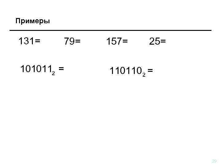 Примеры 131=  79=  157= 25= 1010112 =   110110 2 =