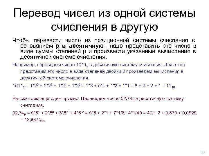 Перевод чисел из одной системы  счисления в другую Чтобы перевести число из позиционной