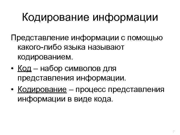  Кодирование информации Представление информации с помощью  какого-либо языка называют  кодированием. 