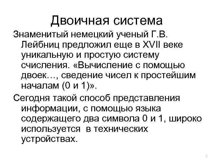   Двоичная система Знаменитый немецкий ученый Г. В.  Лейбниц предложил еще в